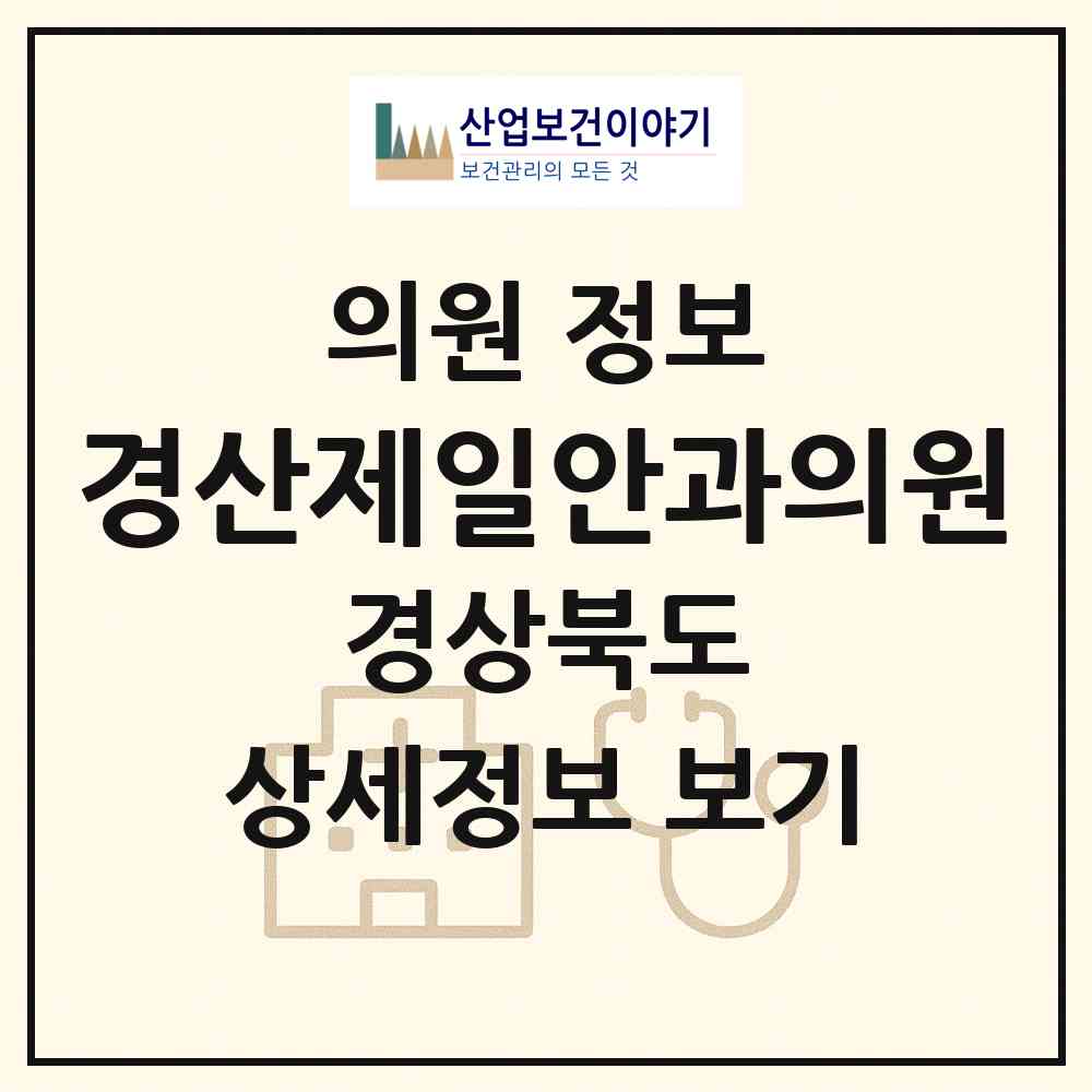 2026 경산제일안과의원 (경산시 중앙동)|의원|요양기관 정보