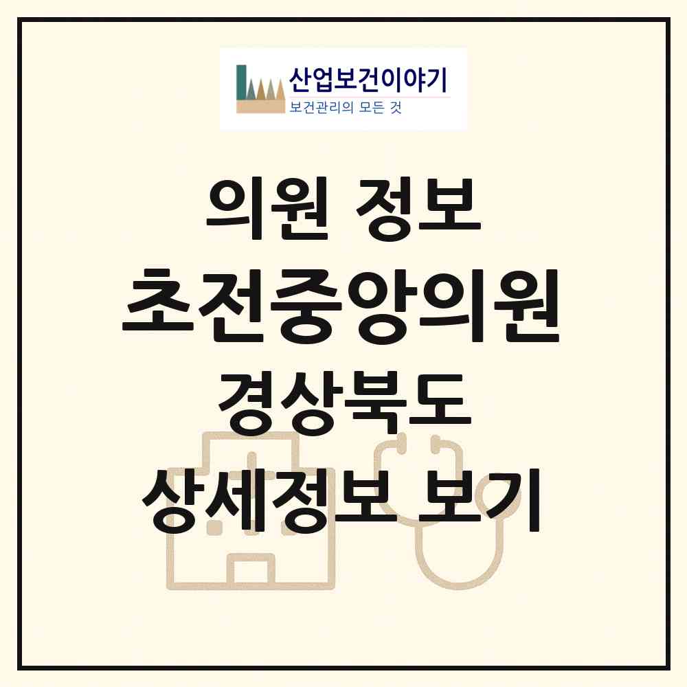 2026 초전중앙의원 (성주군 초전면)|의원|요양기관 정보