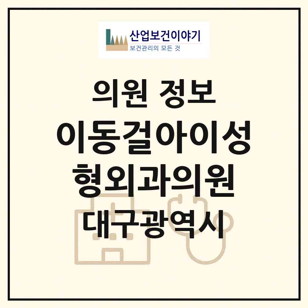 2026 이동걸아이성형외과의원 (대구 중구 성내1동)|의원|요양기관 정보