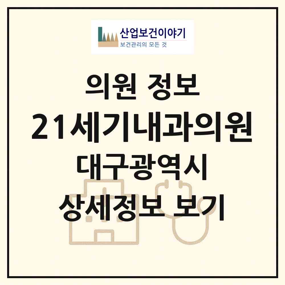 2026 21세기내과의원 (대구 수성구 만촌1동)|의원|요양기관 정보