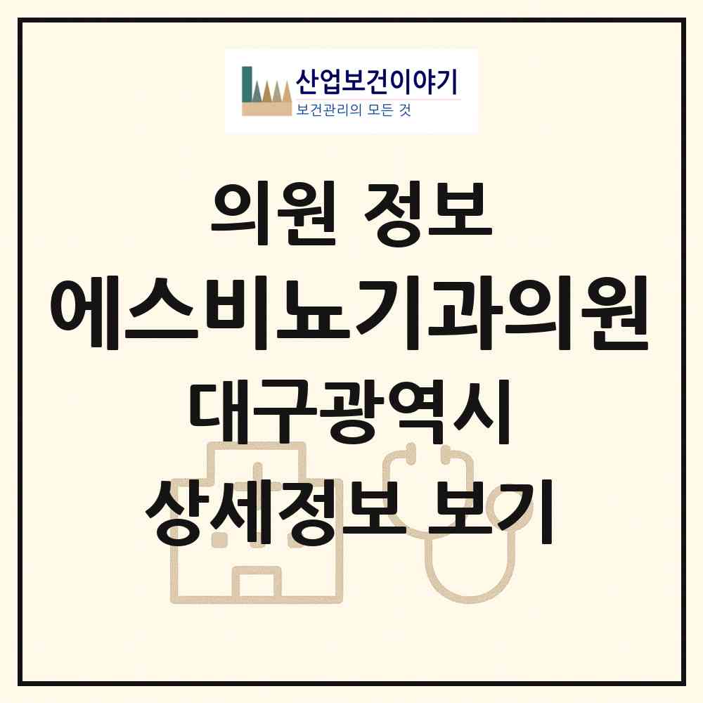 2026 에스비뇨기과의원 (대구 북구 구암동)|의원|요양기관 정보