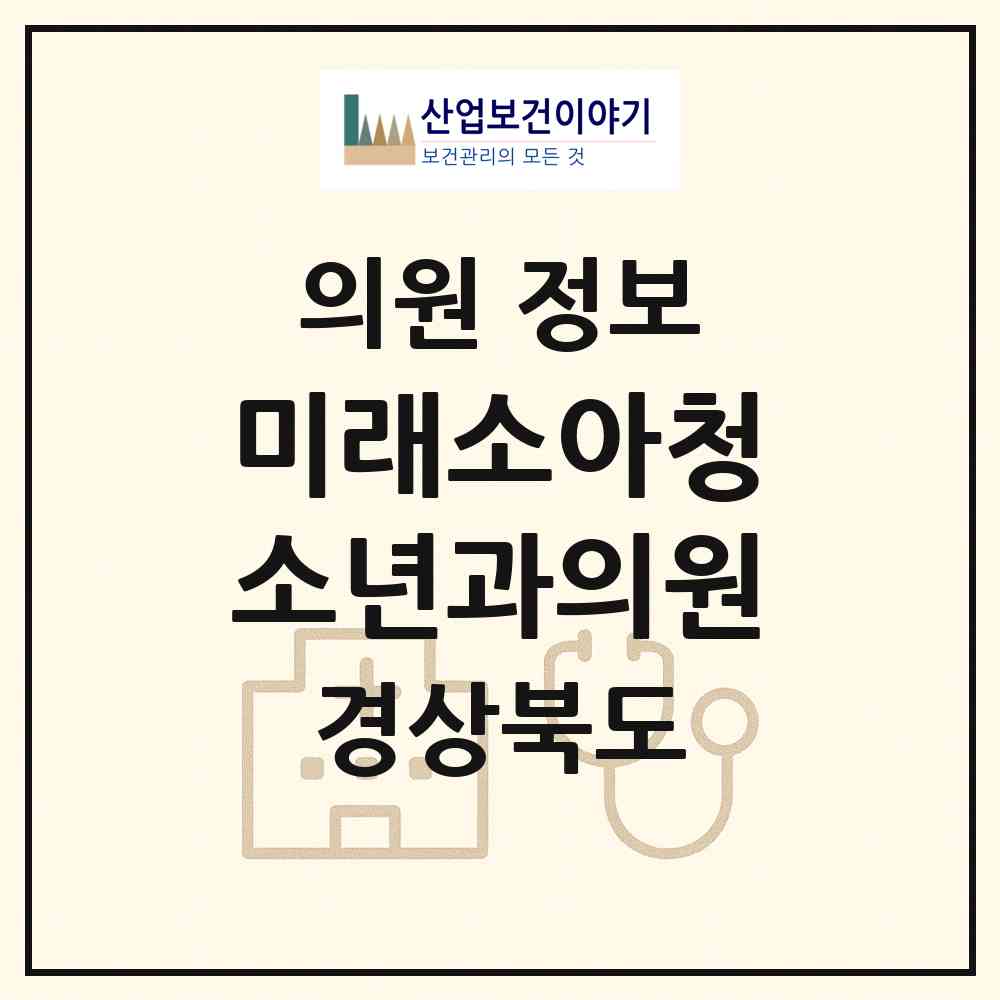 2026 미래소아청소년과의원 (상주시 계림동)|의원|요양기관 정보