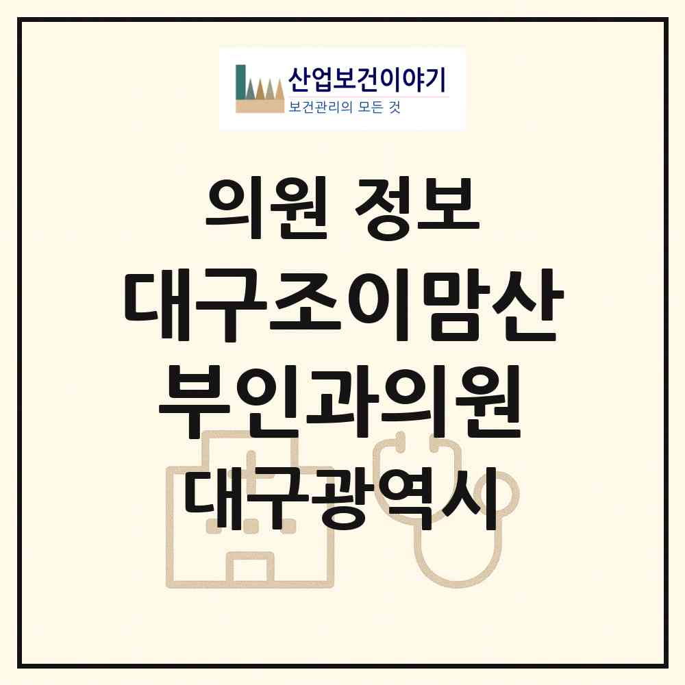 2026 대구조이맘산부인과의원 (대구 중구 남산2동)|의원|요양기관 정보