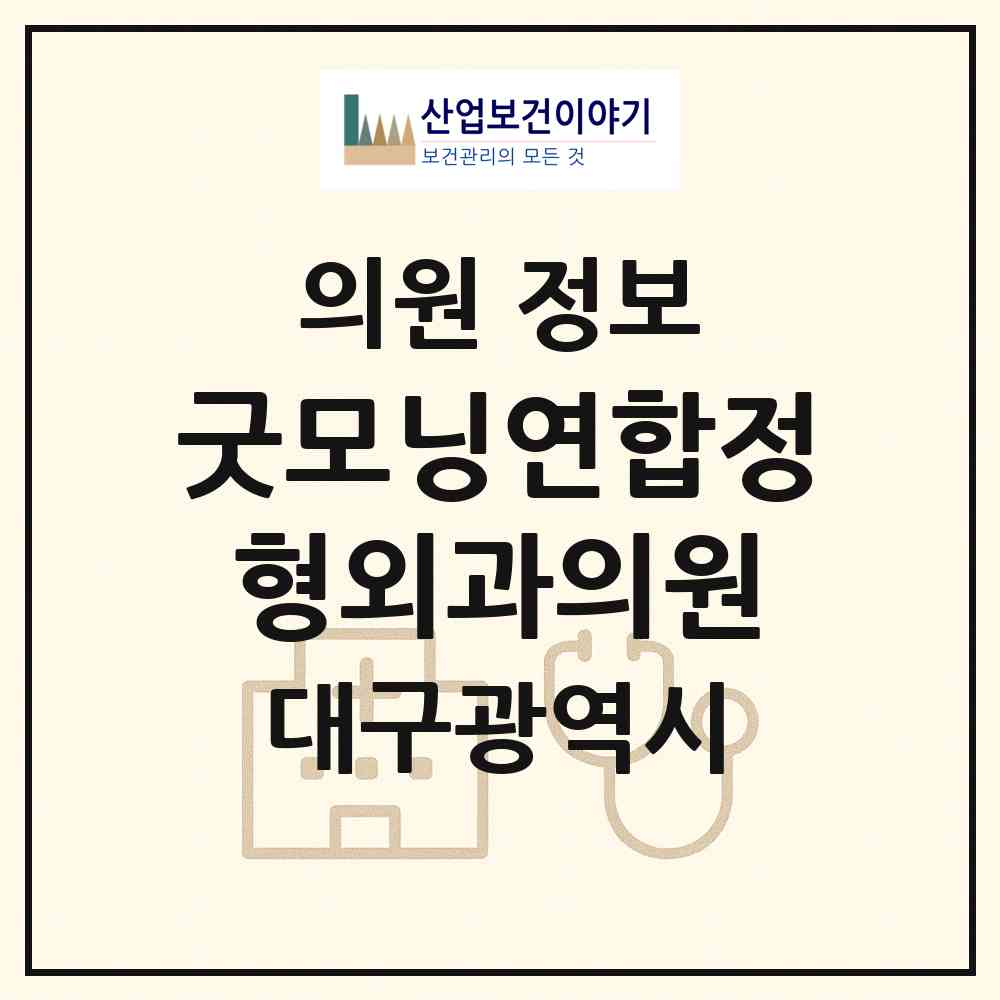 2026 굿모닝연합정형외과의원 (대구 수성구 황금2동)|의원|요양기관 정보