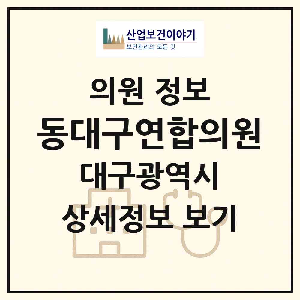 2026 동대구연합의원 (대구 동구 신암5동)|의원|요양기관 정보