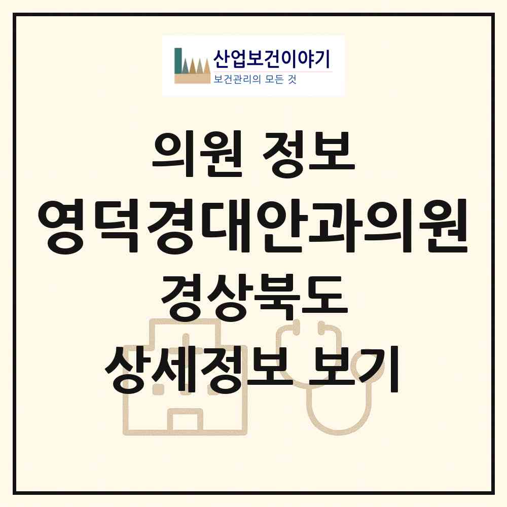 2026 영덕경대안과의원 (영덕군 영덕읍)|의원|요양기관 정보
