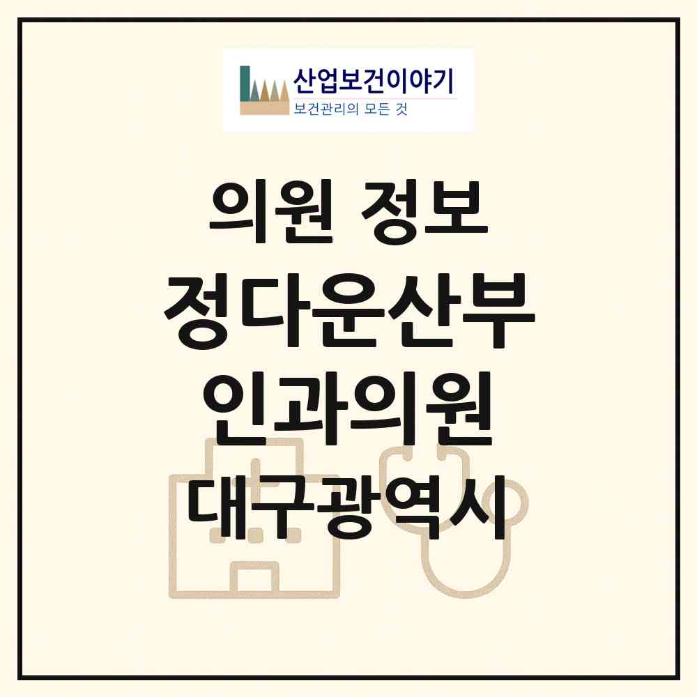 2026 정다운산부인과의원 (대구 북구 동천동)|의원|요양기관 정보
