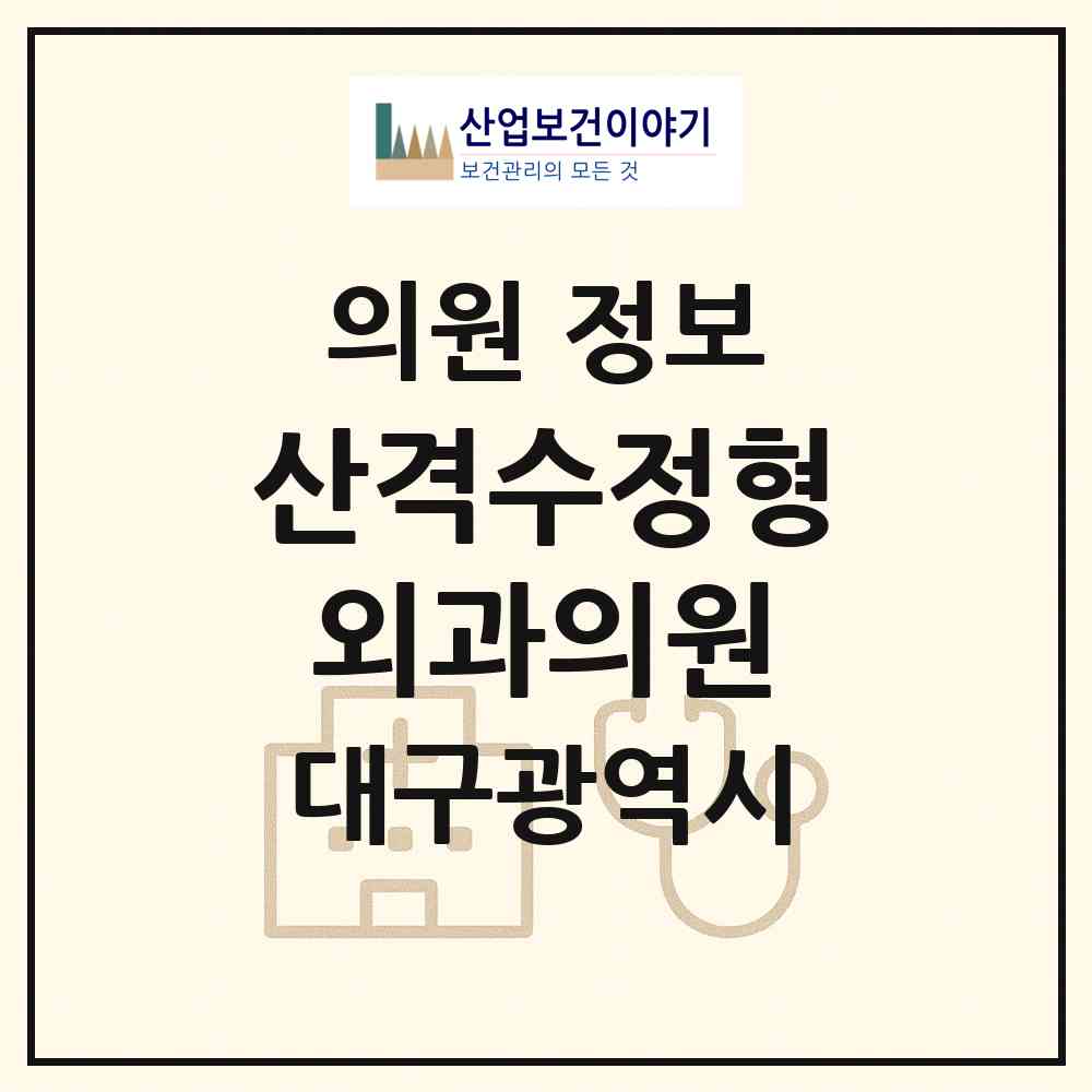 2026 산격수정형외과의원 (대구 북구 산격4동)|의원|요양기관 정보