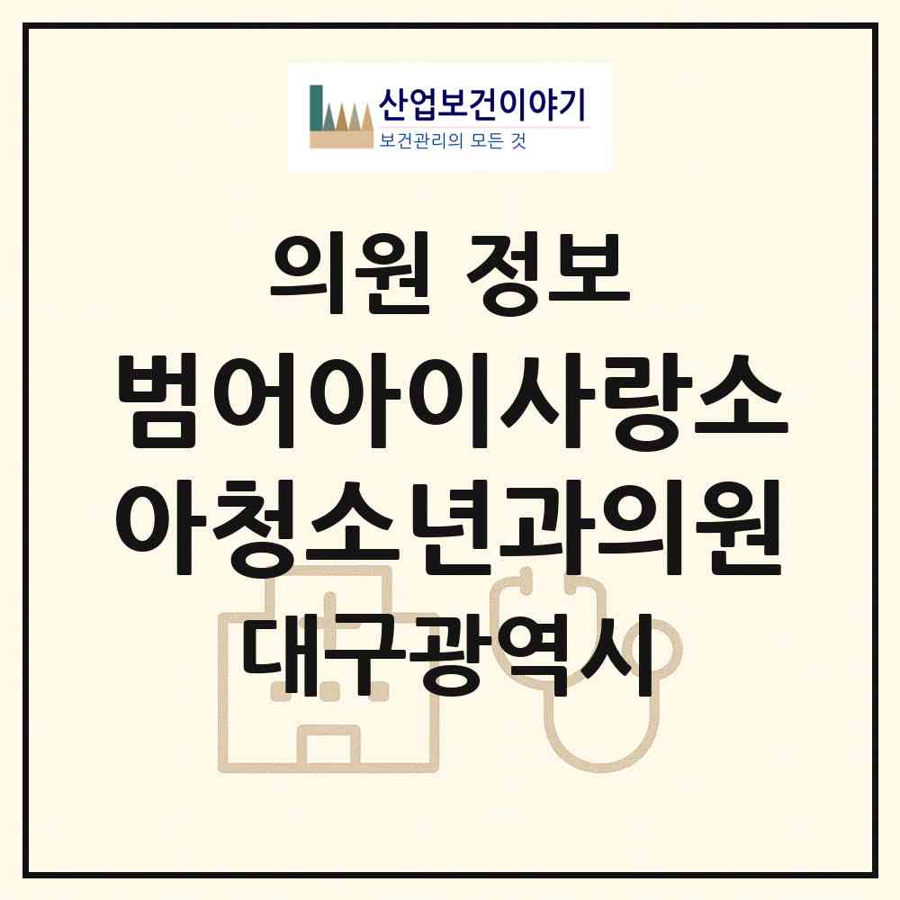 2026 범어아이사랑소아청소년과의원 (대구 수성구 범어3동)|의원|요양기관 정보