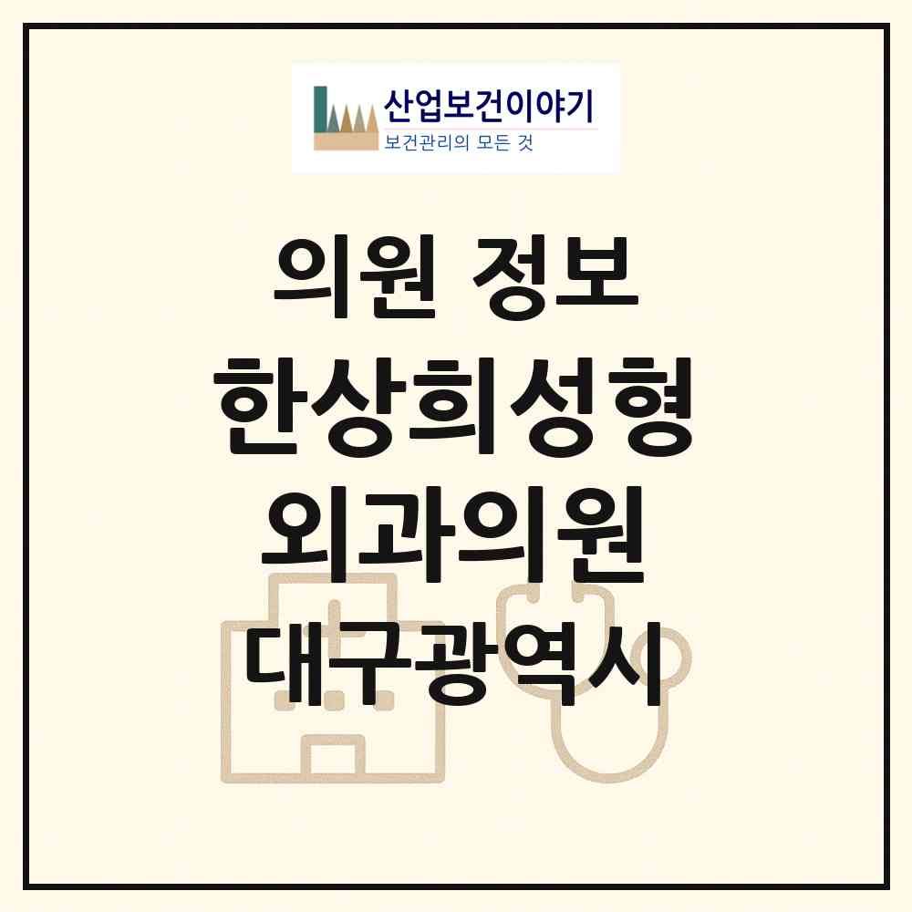 2026 한상희성형외과의원 (대구 달서구 상인1동)|의원|요양기관 정보