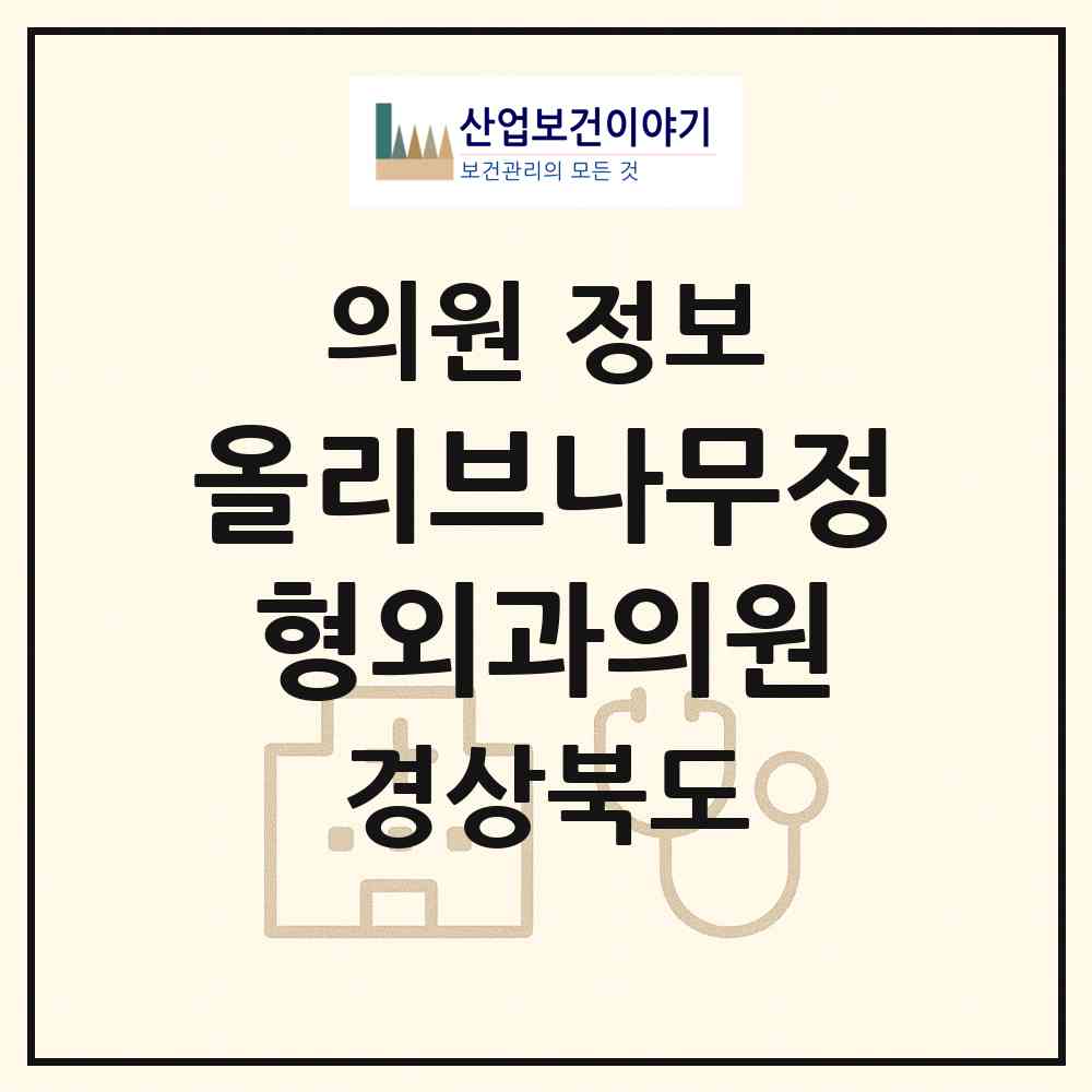 2026 올리브나무정형외과의원 (구미시 산동읍)|의원|요양기관 정보