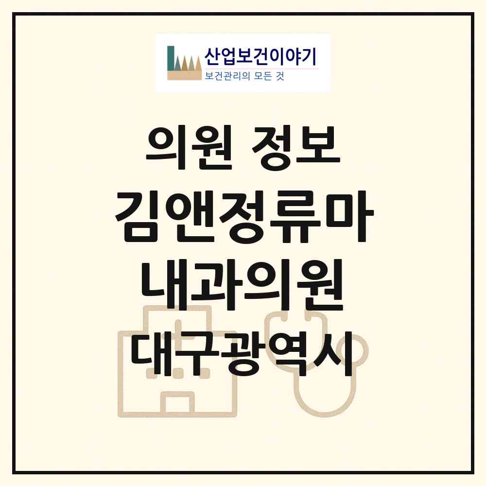 2026 김앤정류마내과의원 (대구 중구 성내1동)|의원|요양기관 정보