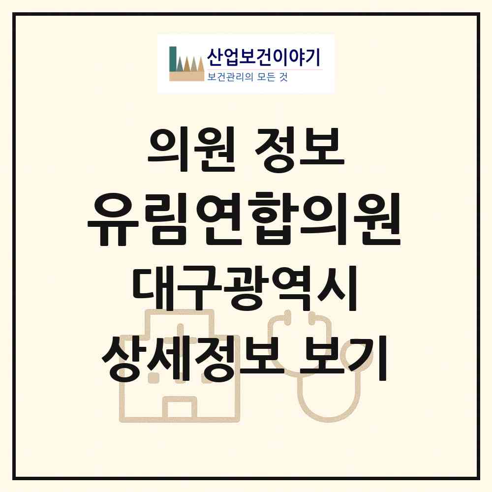 2026 유림연합의원 (대구 달서구 감삼동)|의원|요양기관 정보