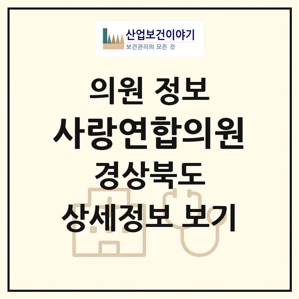 2026 사랑연합의원 (상주시 남원동)|의원|요양기관 정보
