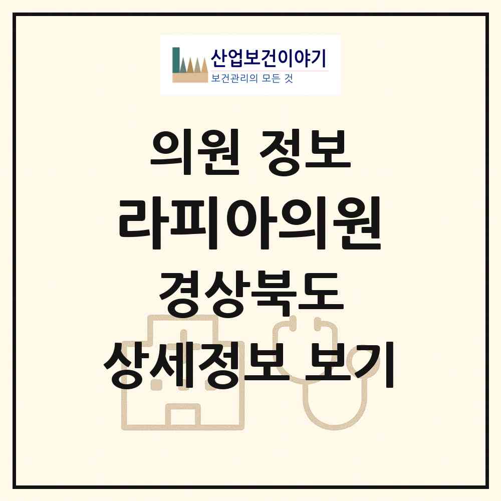 2026 라피아의원 (구미시 신평1동)|의원|요양기관 정보