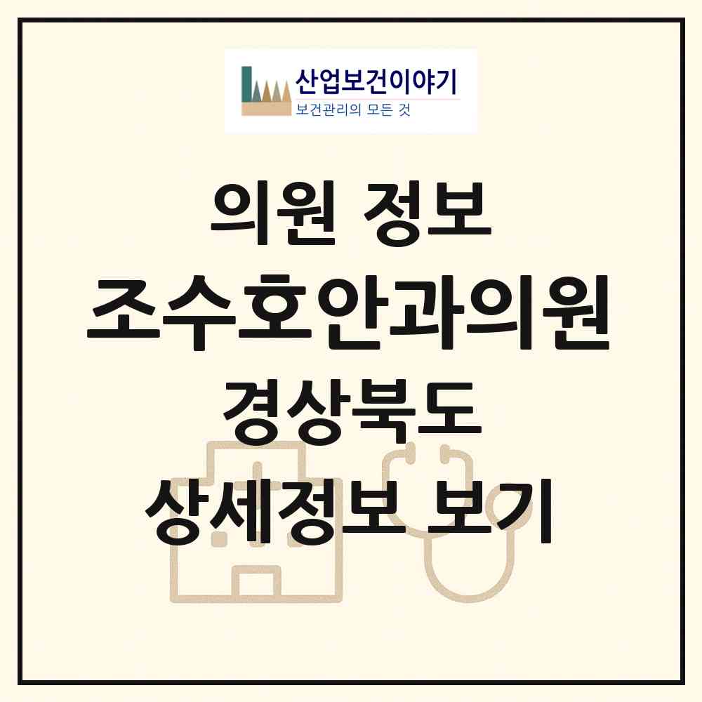 2026 조수호안과의원 (경주시 성건동)|의원|요양기관 정보