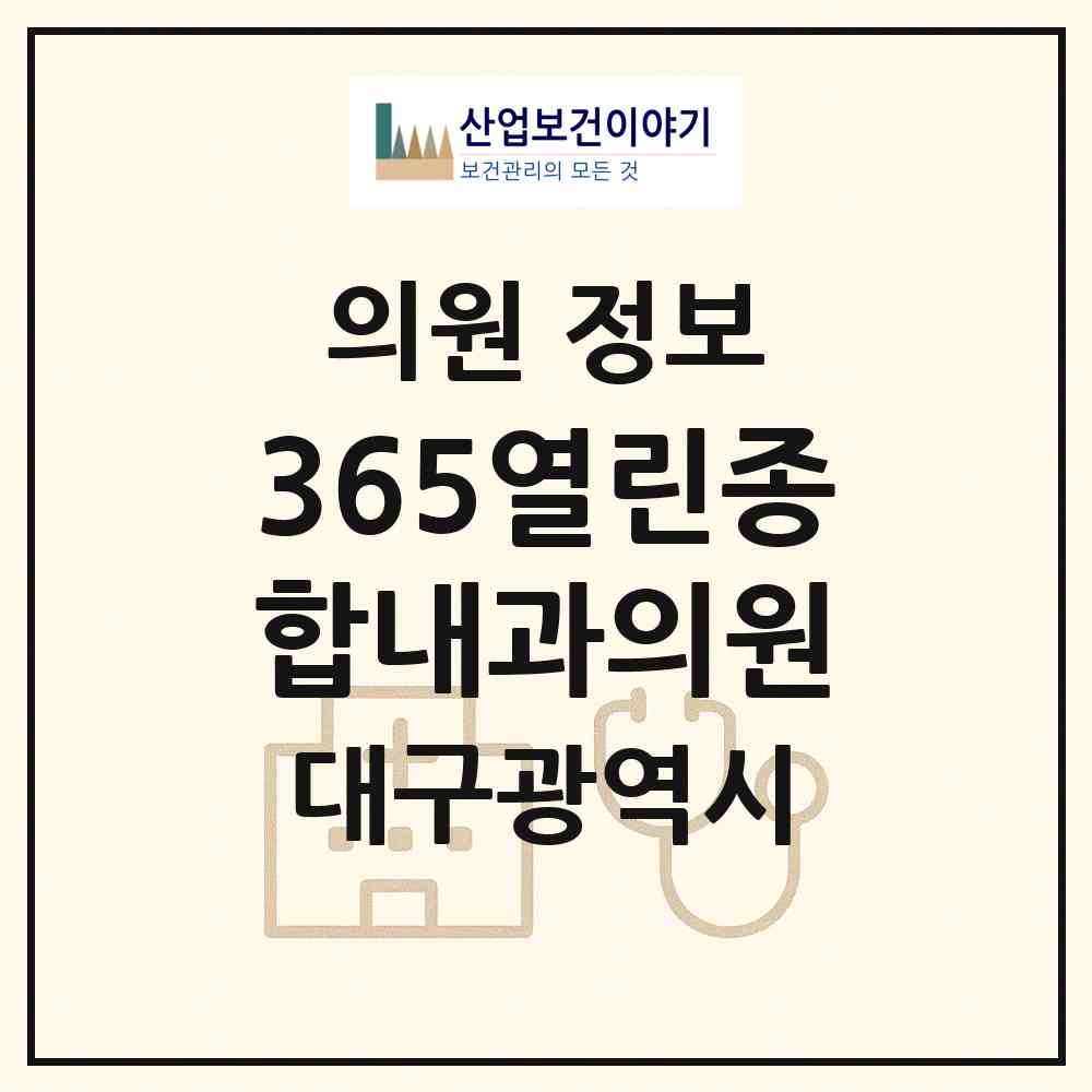 2026 365열린종합내과의원 (대구 달서구 송현2동)|의원|요양기관 정보