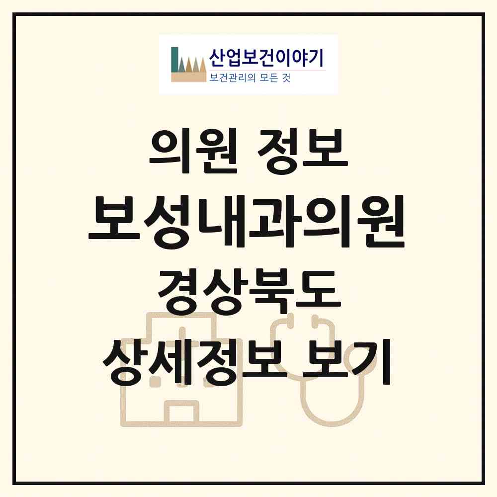 2026 보성내과의원 (칠곡군 왜관읍)|의원|요양기관 정보