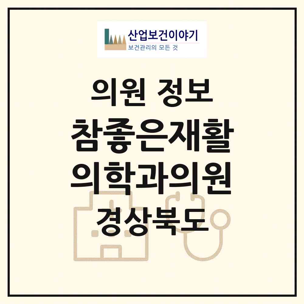 2026 참좋은재활의학과의원 (안동시 중구동)|의원|요양기관 정보