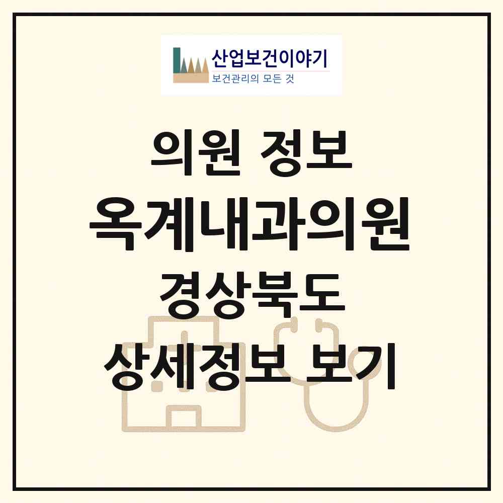 2026 옥계내과의원 (구미시 양포동)|의원|요양기관 정보