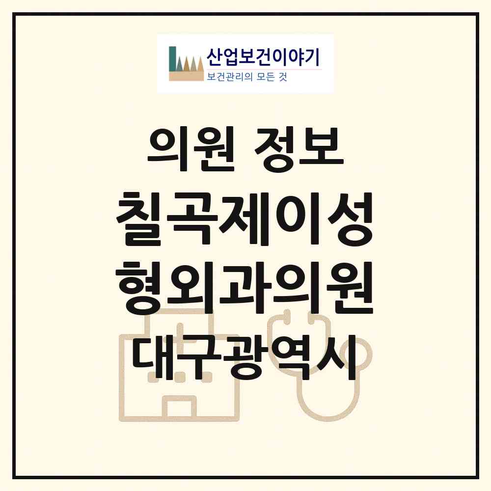 2026 칠곡제이(J)성형외과의원 (대구 북구 태전1동)|의원|요양기관 정보
