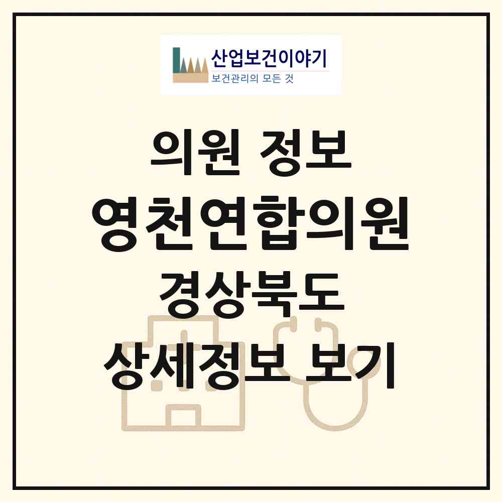 2026 영천연합의원 (영천시 완산동)|의원|요양기관 정보