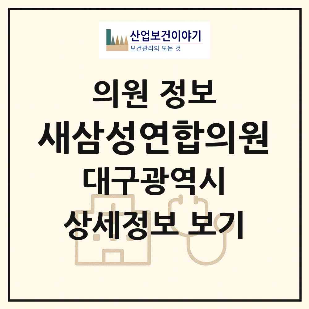 2026 새삼성연합의원 (대구 동구 신천4동)|의원|요양기관 정보