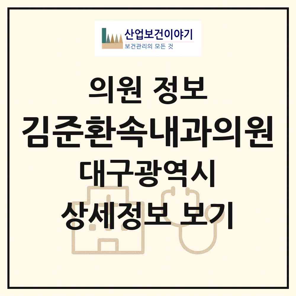 2026 김준환속내과의원 (대구 남구 대명9동)|의원|요양기관 정보