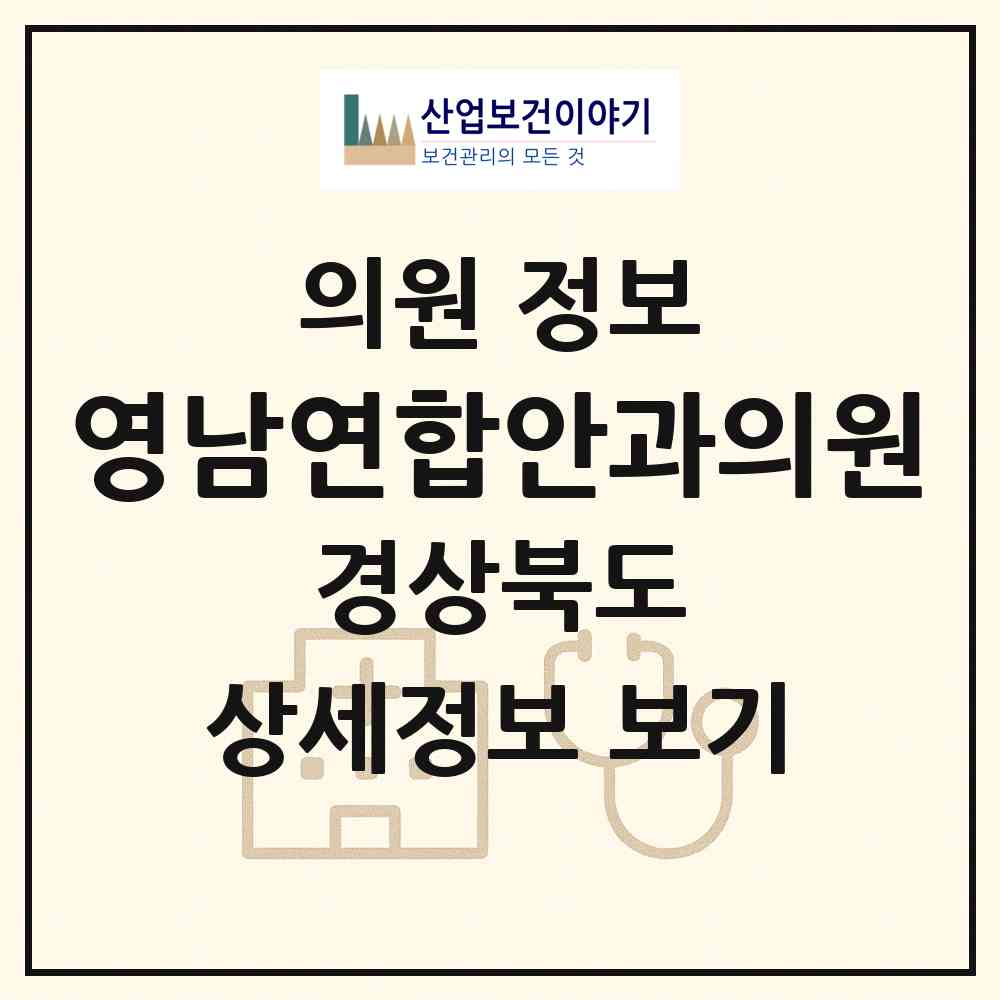 2026 영남연합안과의원 (상주시 남원동)|의원|요양기관 정보