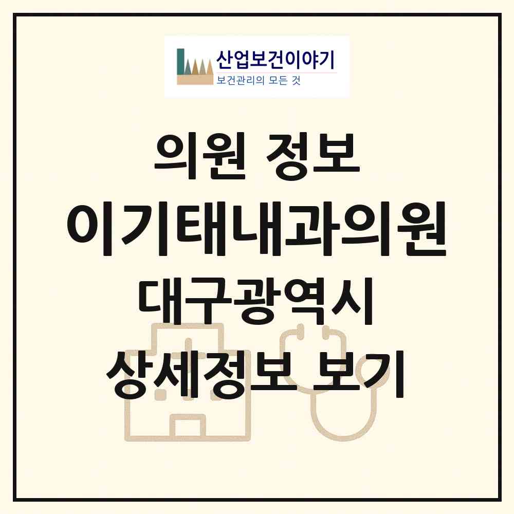 2026 이기태내과의원 (대구 달서구 두류1.2동)|의원|요양기관 정보