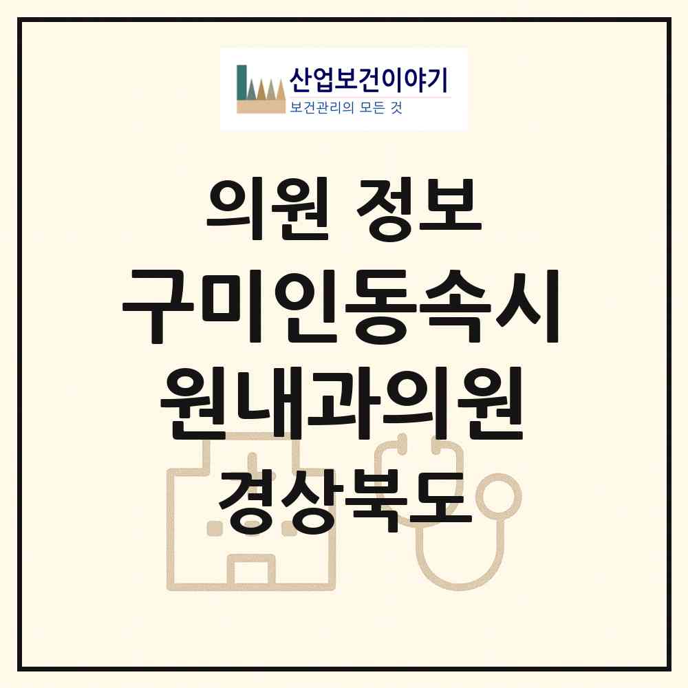 2026 구미인동속시원내과의원 (구미시 인동동)|의원|요양기관 정보