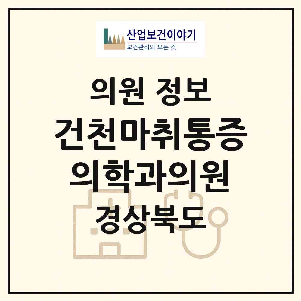 2026 건천마취통증의학과의원 (경주시 건천읍)|의원|요양기관 정보