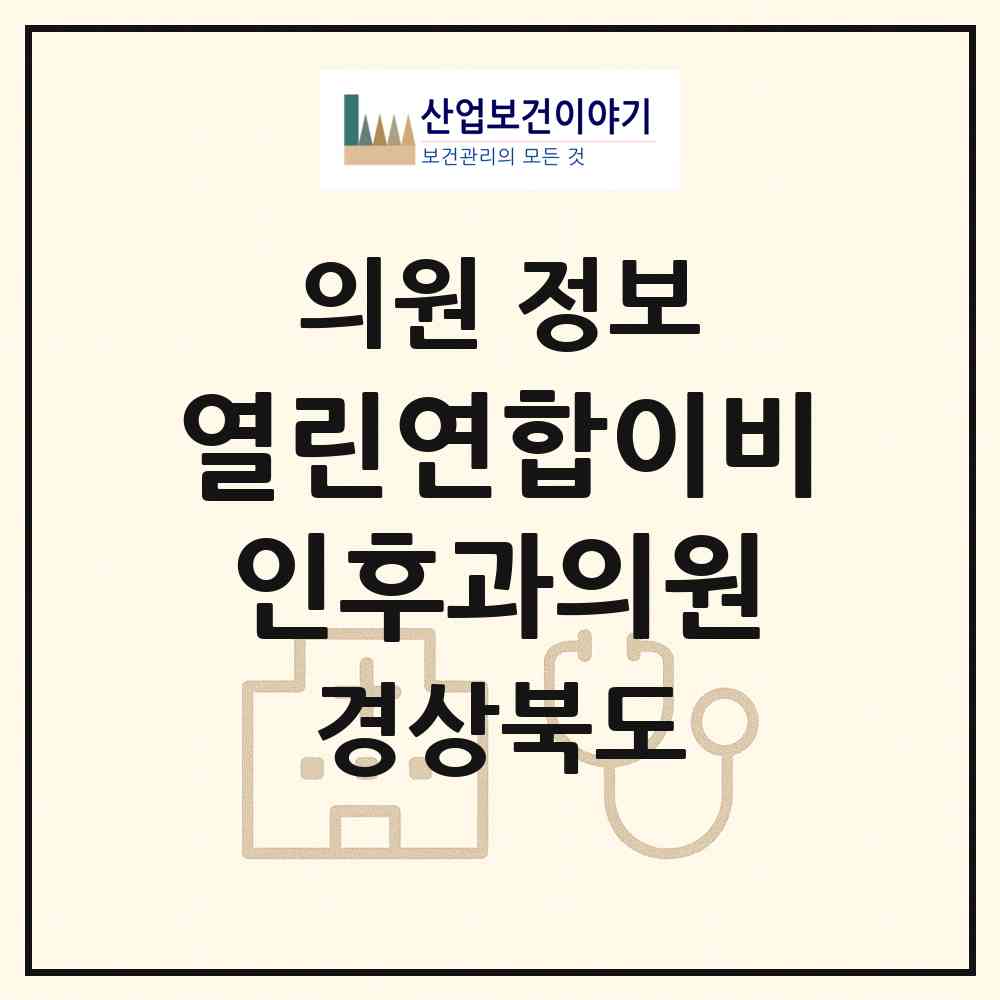 2026 열린연합이비인후과의원 (구미시 인동동)|의원|요양기관 정보