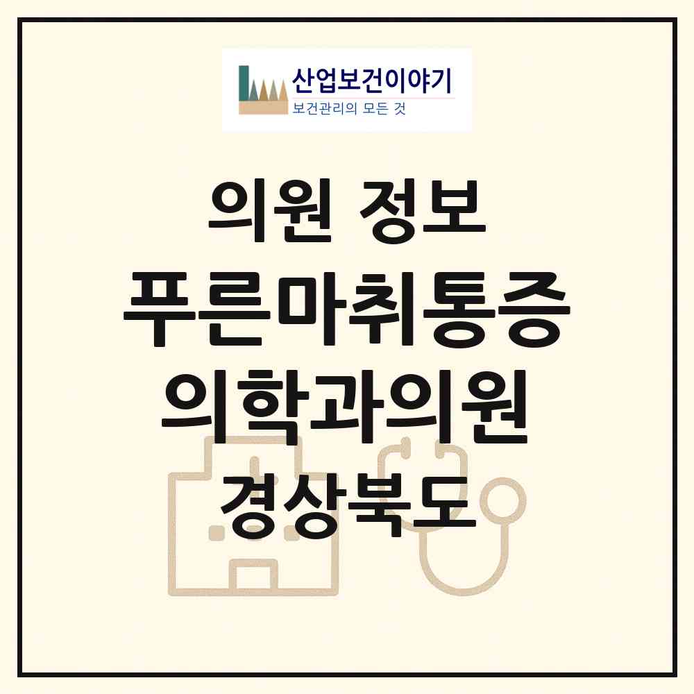 2026 푸른마취통증의학과의원 (경산시 서부2동)|의원|요양기관 정보