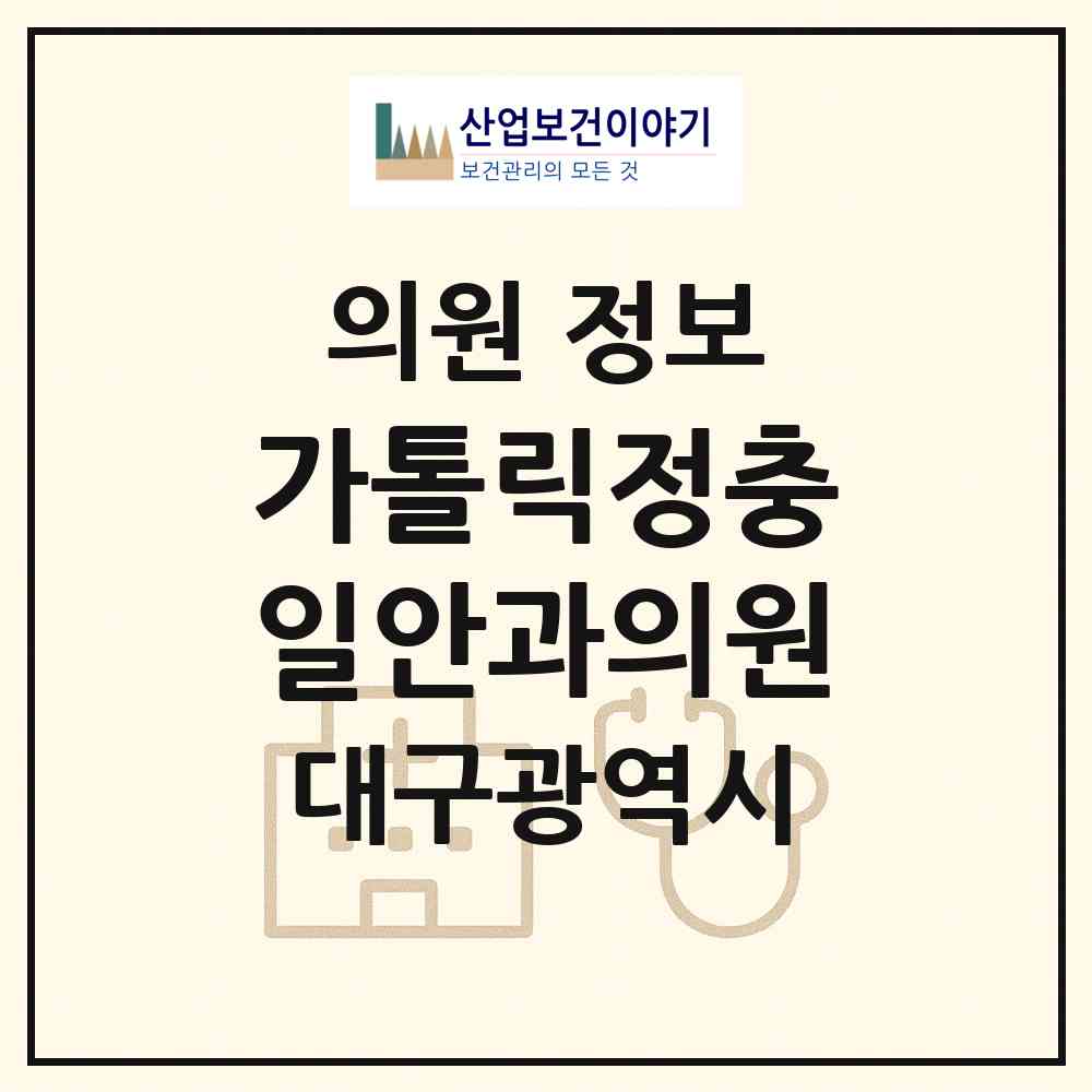 2026 가톨릭정충일안과의원 (대구 북구 동천동)|의원|요양기관 정보