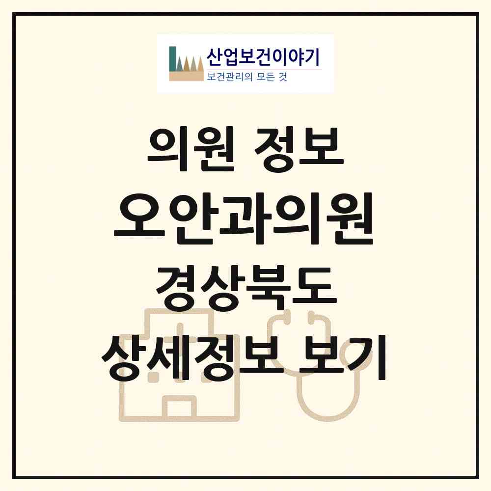 2026 오안과의원 (포항시 대이동)|의원|요양기관 정보