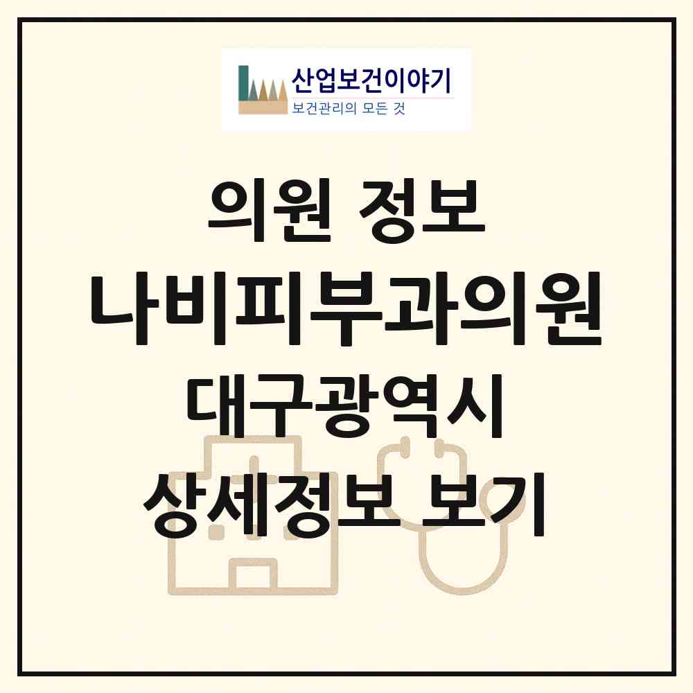 2026 나비피부과의원 (대구 중구 삼덕동)|의원|요양기관 정보