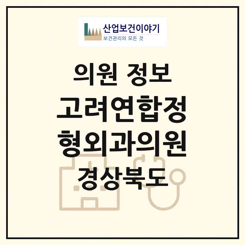 2026 고려연합정형외과의원 (안동시 옥동)|의원|요양기관 정보