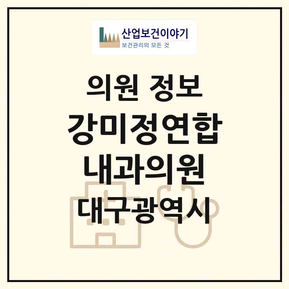 2026 강미정연합내과의원 (대구 수성구 수성4가동)|의원|요양기관 정보