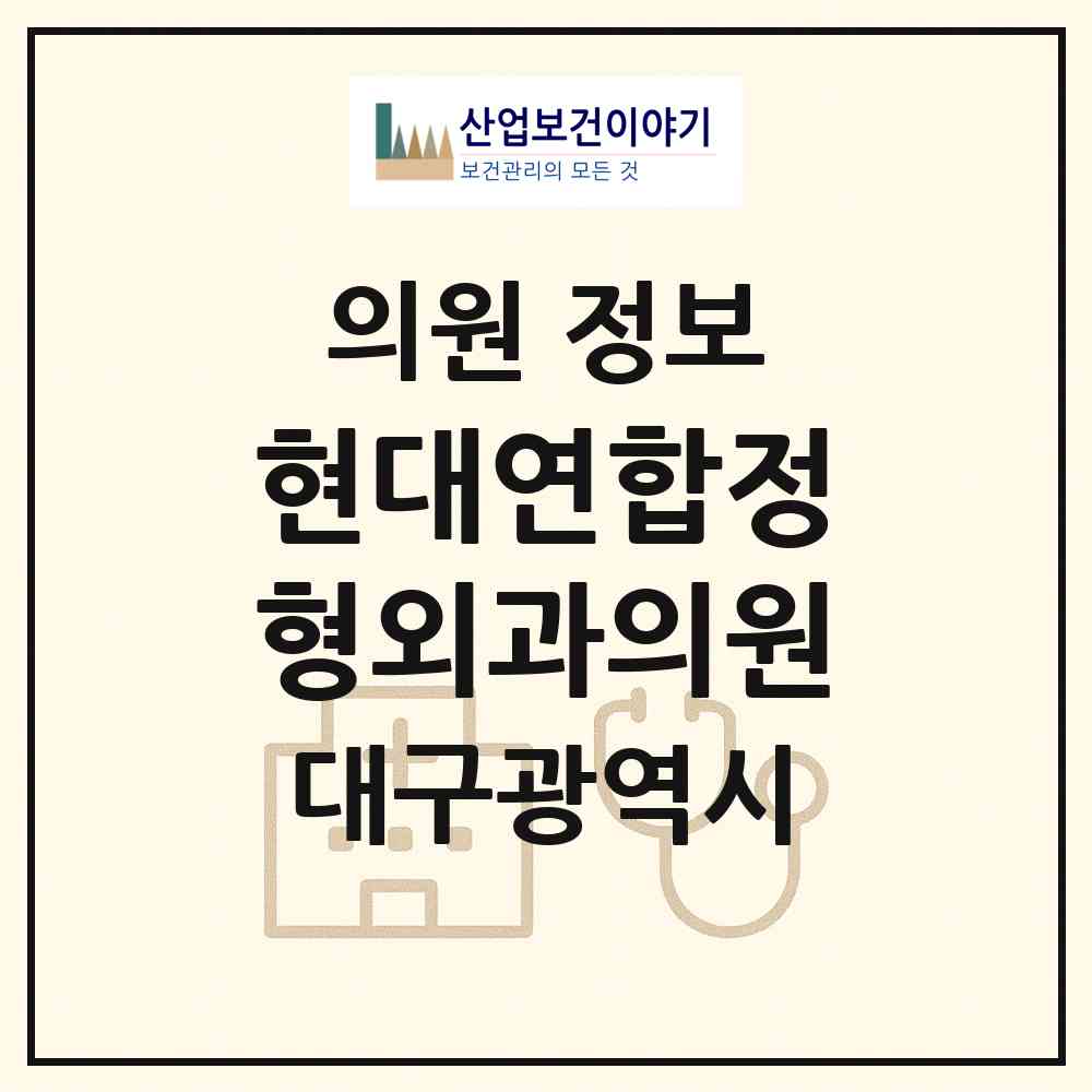 2026 현대연합정형외과의원 (대구 북구 대현동)|의원|요양기관 정보