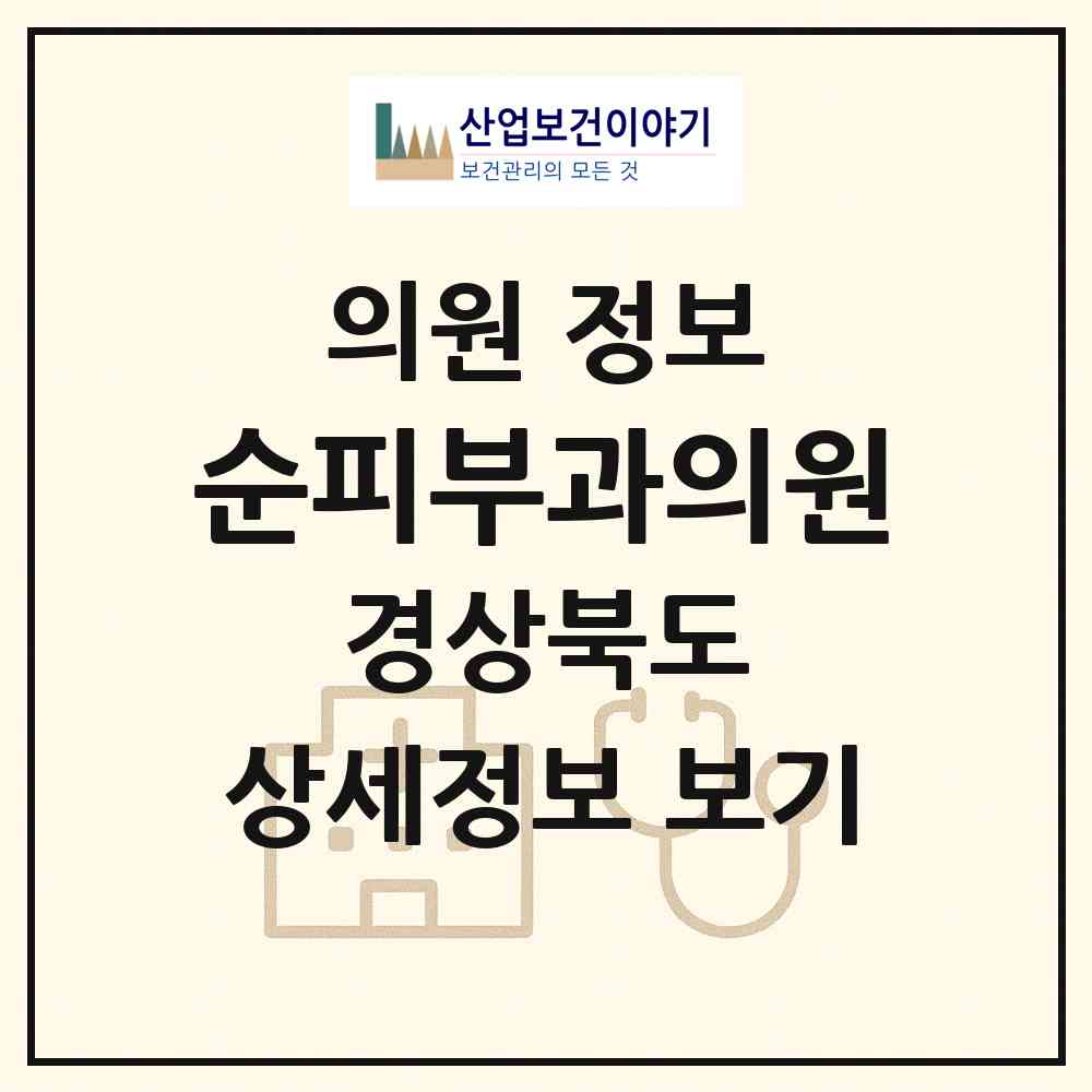 2026 순피부과의원 (상주시 남원동)|의원|요양기관 정보