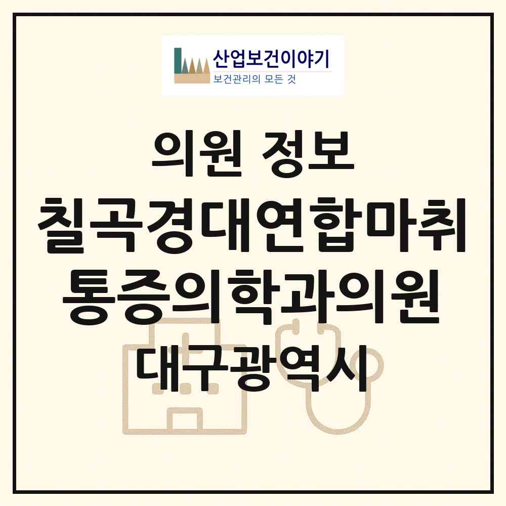 2026 칠곡경대연합마취통증의학과의원 (대구 북구 태전2동)|의원|요양기관 정보