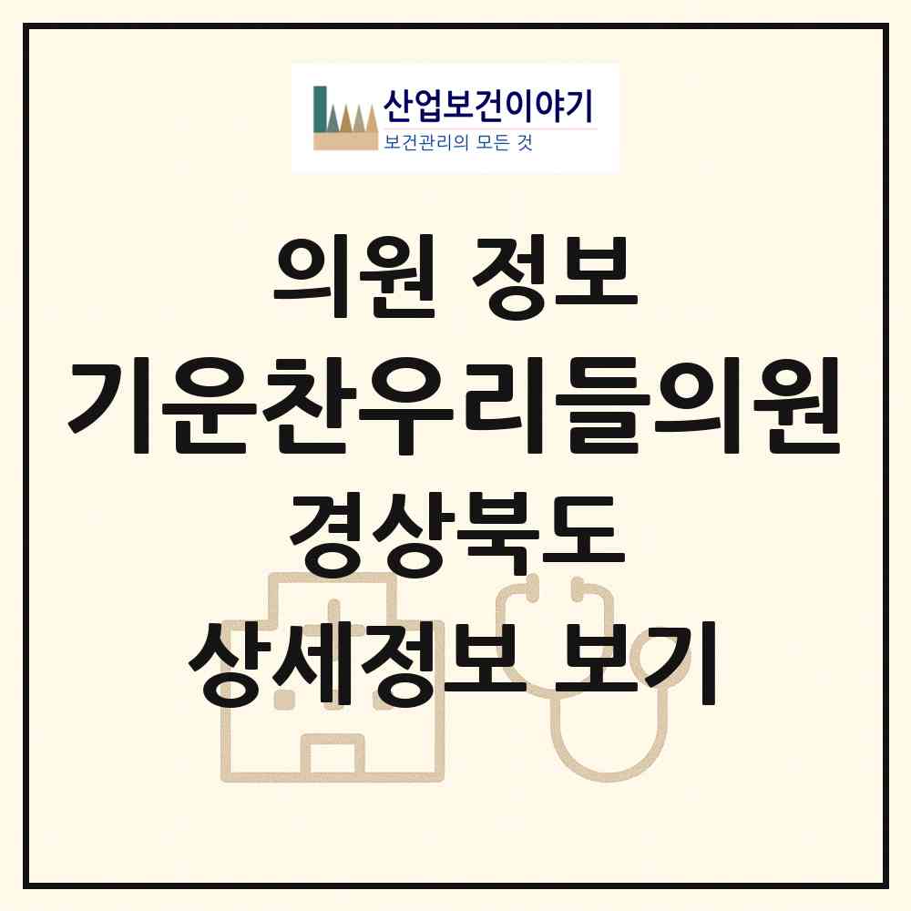 2026 기운찬우리들의원 (상주시 남원동)|의원|요양기관 정보