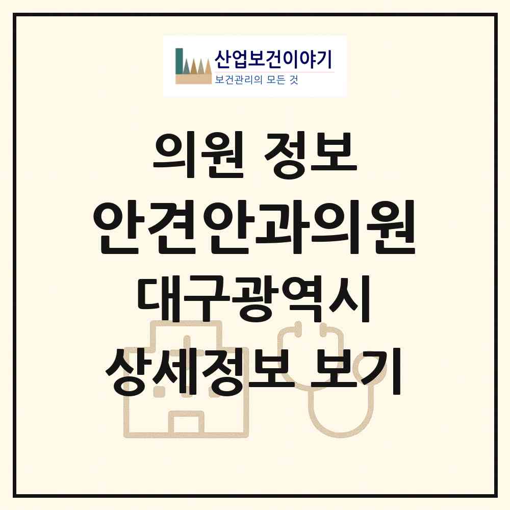 2026 안견안과의원 (대구 수성구 지산1동)|의원|요양기관 정보
