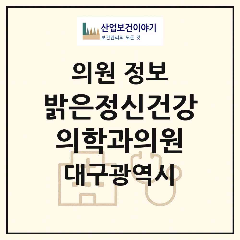 2026 밝은정신건강의학과의원 (대구 수성구 만촌3동)|의원|요양기관 정보