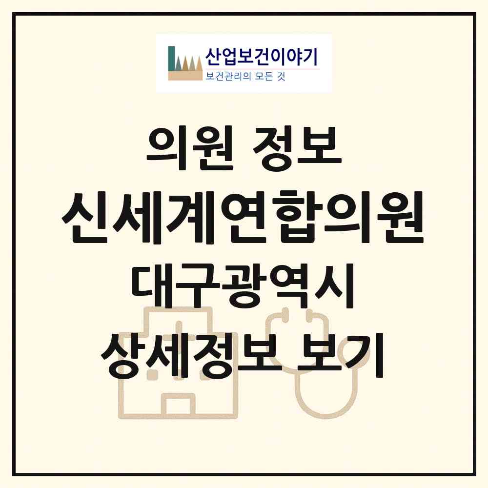 2026 신세계연합의원 (대구 수성구 만촌2동)|의원|요양기관 정보