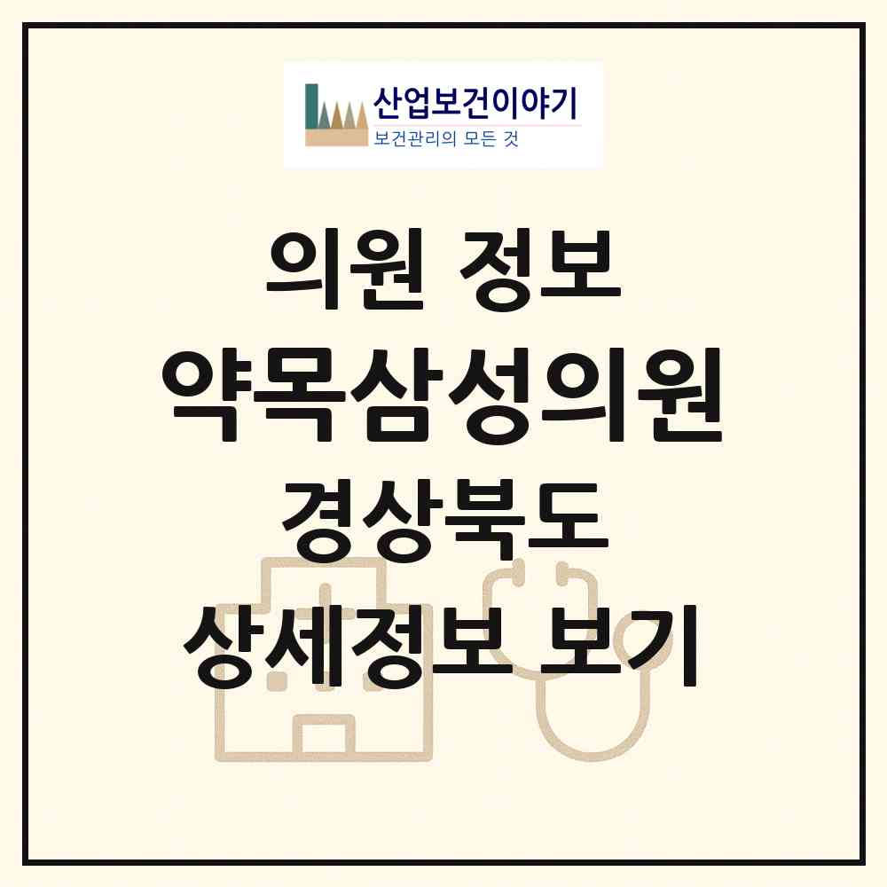 2026 약목삼성의원 (칠곡군 약목면)|의원|요양기관 정보