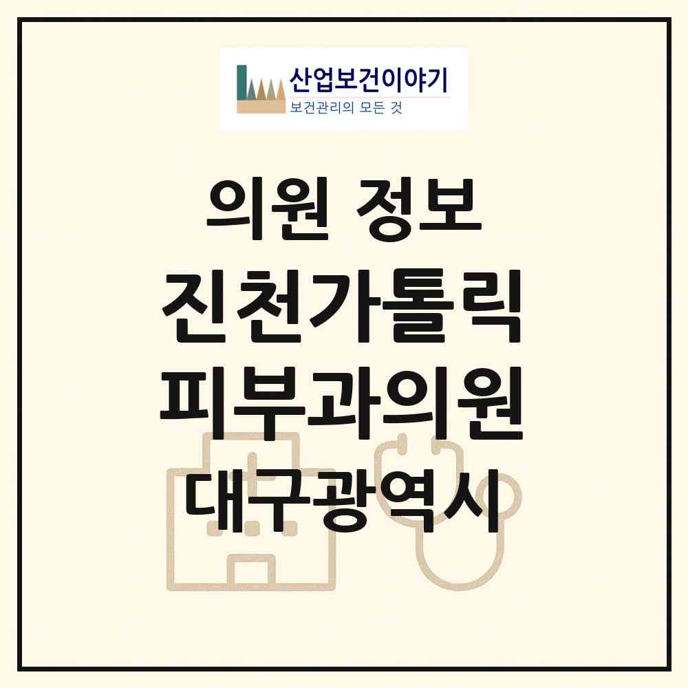 2026 진천가톨릭피부과의원 (대구 달서구 진천동)|의원|요양기관 정보