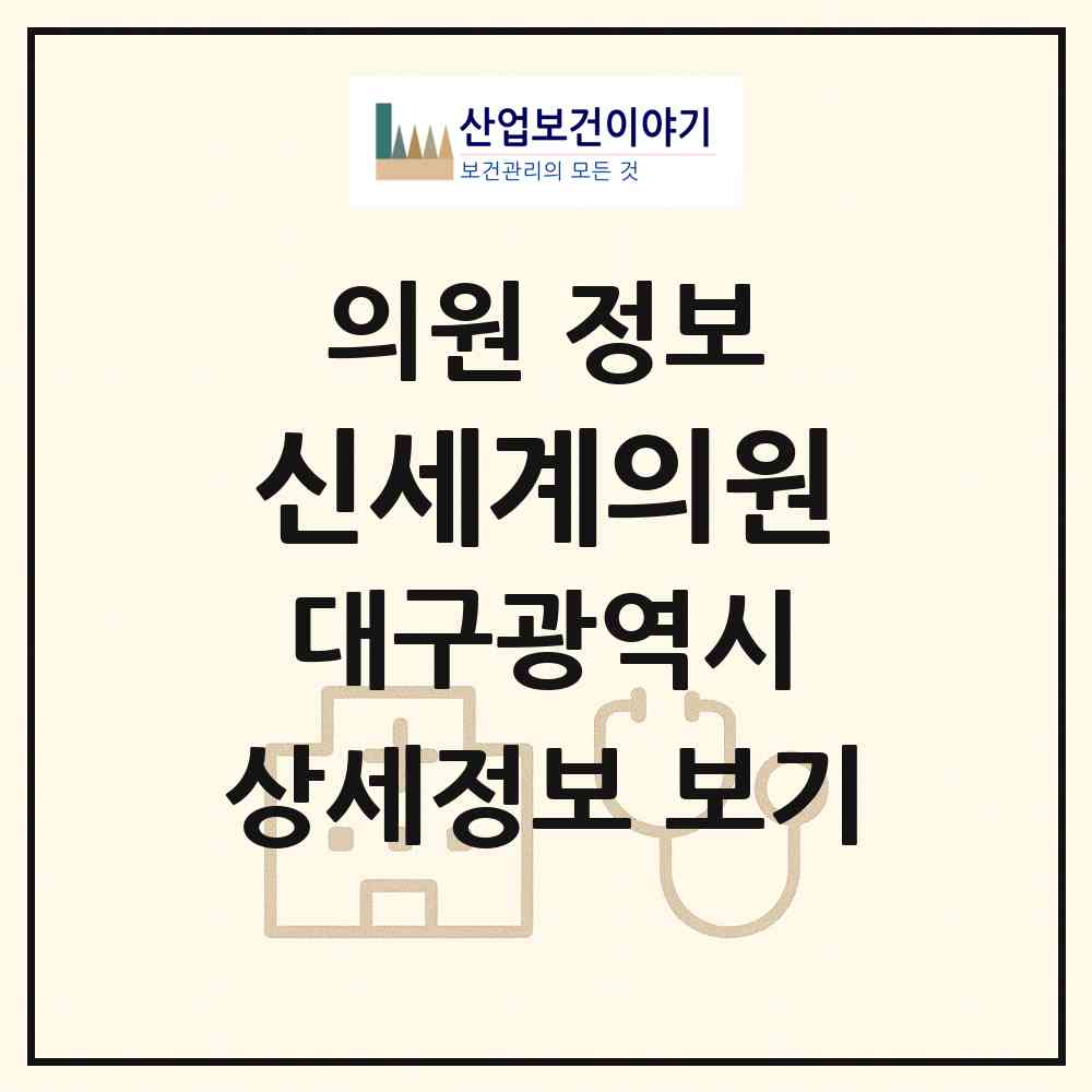 2026 신세계의원 (대구 북구 국우동)|의원|요양기관 정보