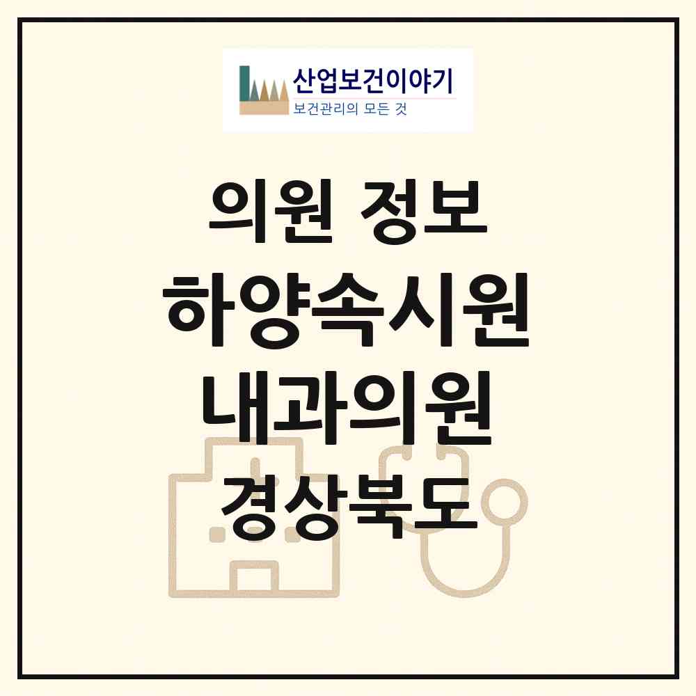 2026 하양속시원내과의원 (경산시 하양읍)|의원|요양기관 정보